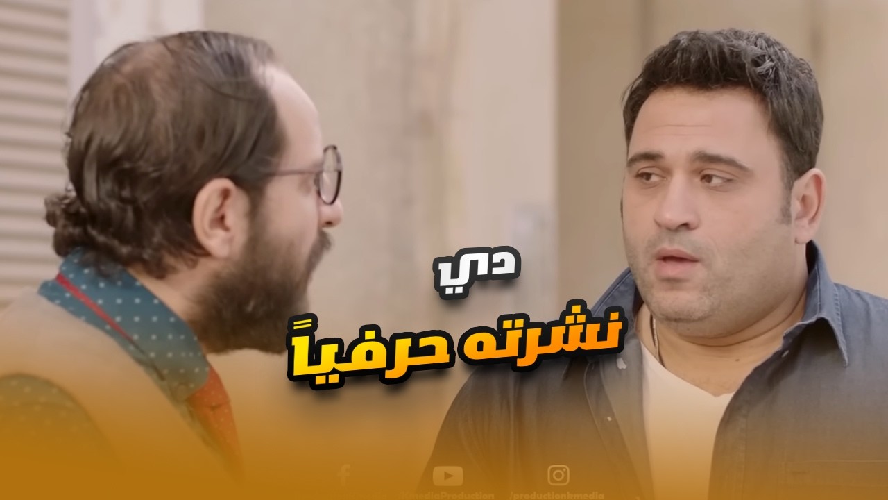 اخلاص حبت سمسم من أول نظرة.. نشرت رقمها على حبل الغسيل عشانه.. مش هتبطل ضحك🤣😂#الوصية