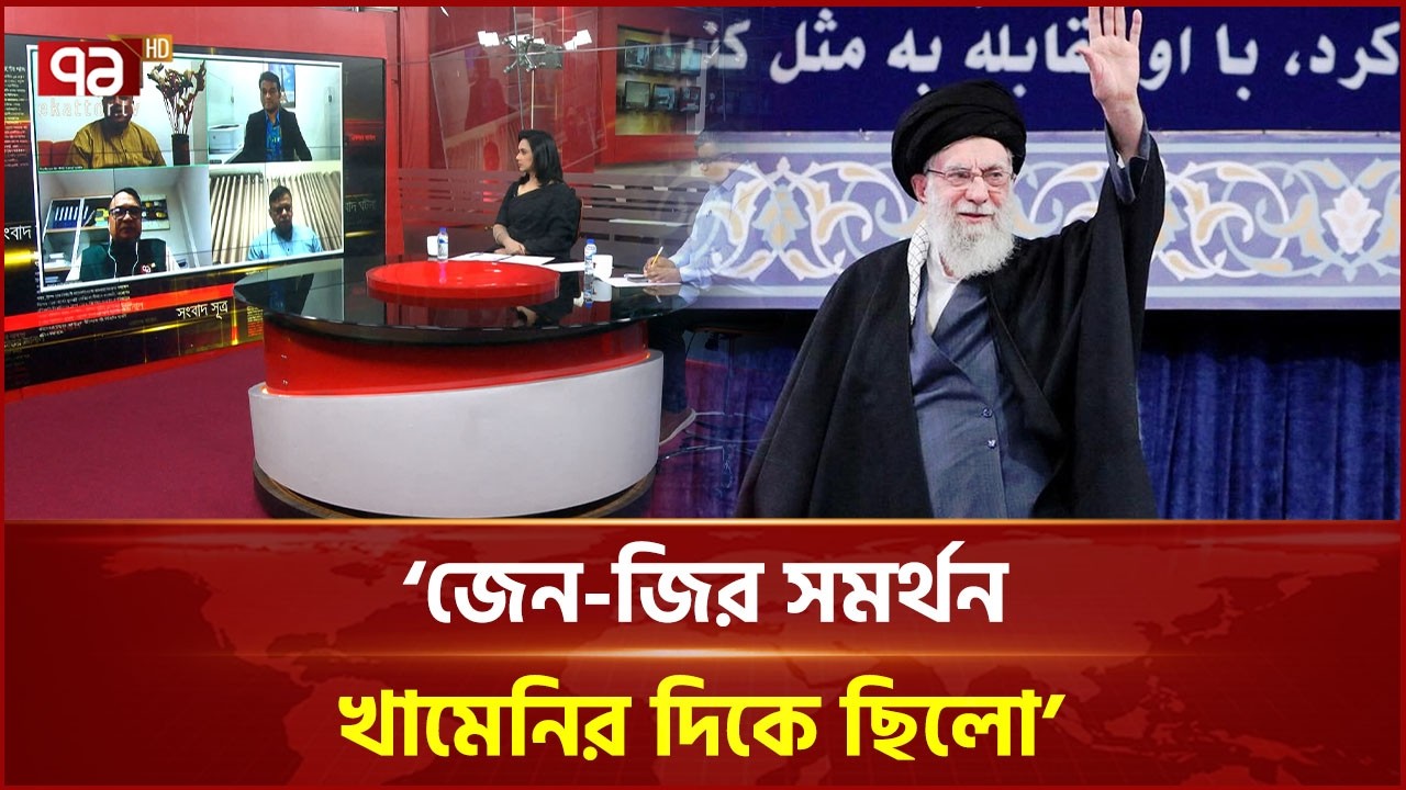 ‘ইরান শোক শেষ না হওয়া পর্যন্ত আলোচনায় বসবে না’ | Ali Khamenei | Iran | Gen-Z Ekattor TV