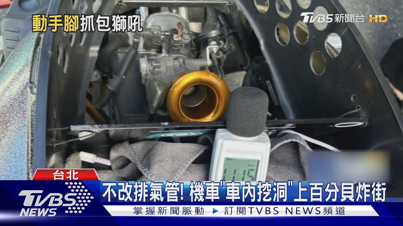 不改排氣管! 機車「車內挖洞」上百分貝炸街｜TVBS新聞 @TVBSNEWS01