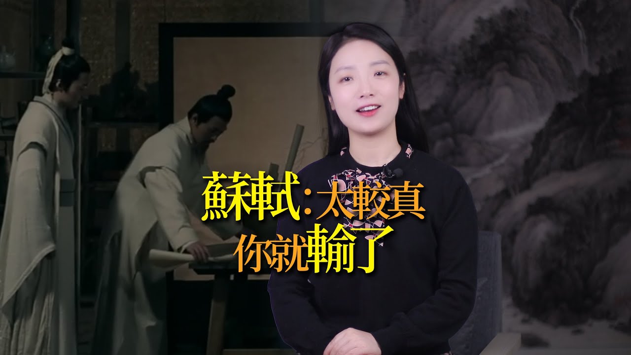 蘇軾：做人太較真，你就輸了