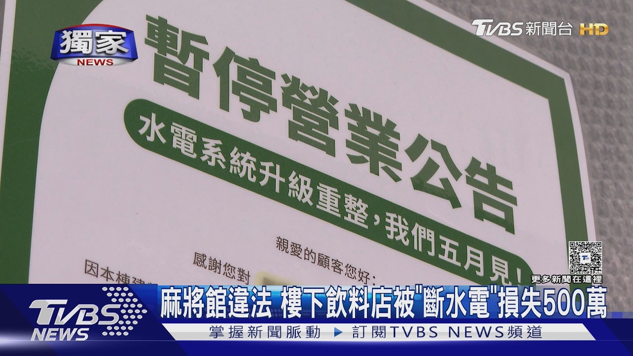 #獨家 一中街飲料店遭「斷水電」 都是鄰居違法害的｜TVBS新聞 @TVBSNEWS01