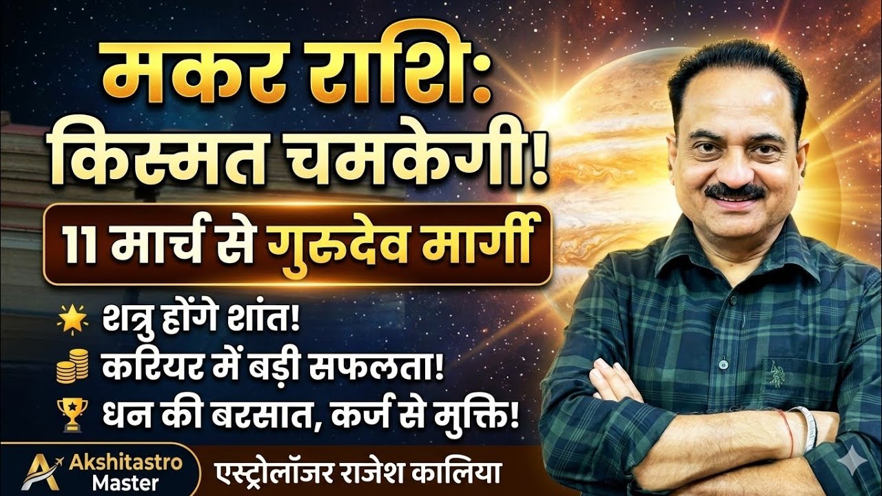 मकर राशि: 11 मार्च गुरु मार्गी! 'विपरीत राजयोग' से चमकेगी बंद किस्मत | Makar Rashi Jupiter Direct