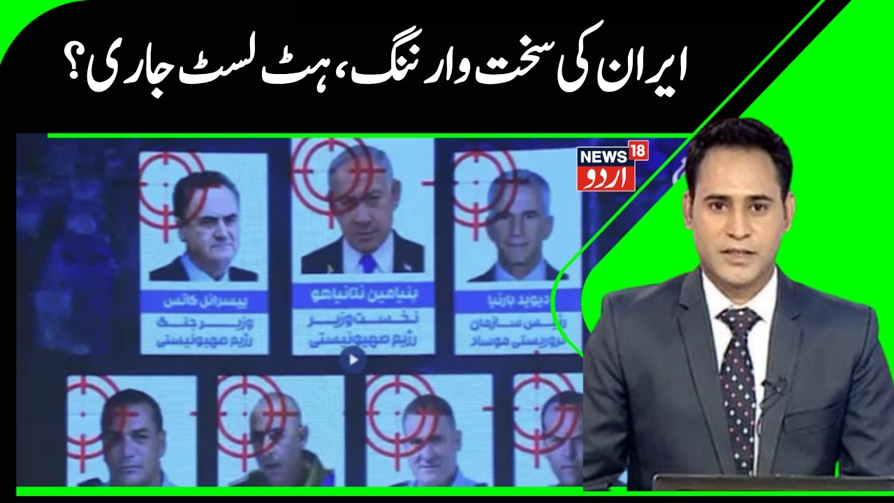 ٰIran Vs Israel War | ایران نےجاری کی اسرائیلیوں کی لسٹ، کہا ابابیل آرہا ہے اپنی موت کا انتظار کرو