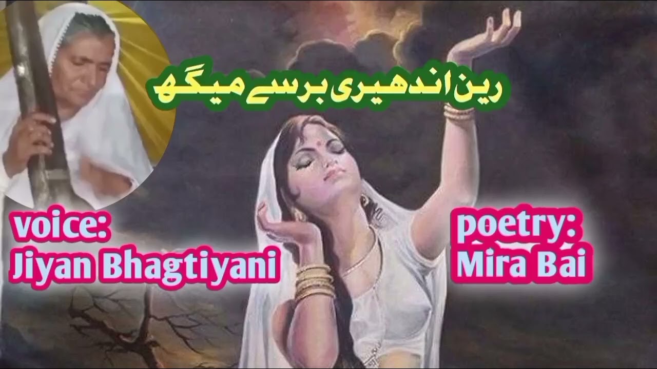 Rain andheri barse megh | Jiyan Bhagtiyani | Mira Bai | best Hindi song