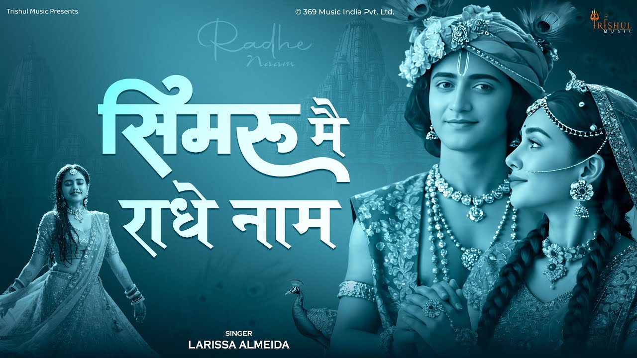 Simaru Mai Radhe Naam | सिमरूं मैं राधे नाम | Soulful Radha Bhajan 2025 | Prem Bhakti Song