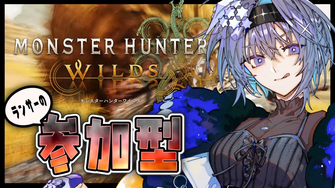 【ゾシアと久しぶりにやりあうでランス】HR240ランサーのモンハンワイルズ参加型【#vtuber 】【#モンスターハンターワイルズ 】