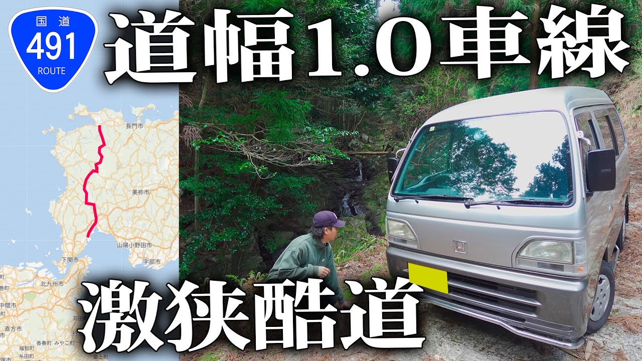 【軽でギリギリ】山口県を縦断する道幅1.0酷道に挑んだらピンチに