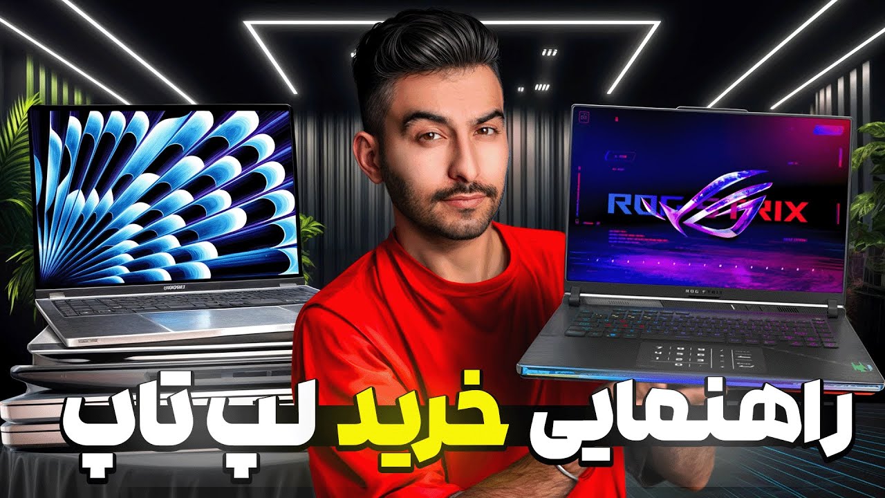 راهنمای خرید لپ‌تاپ تو هر بازه قیمتی
