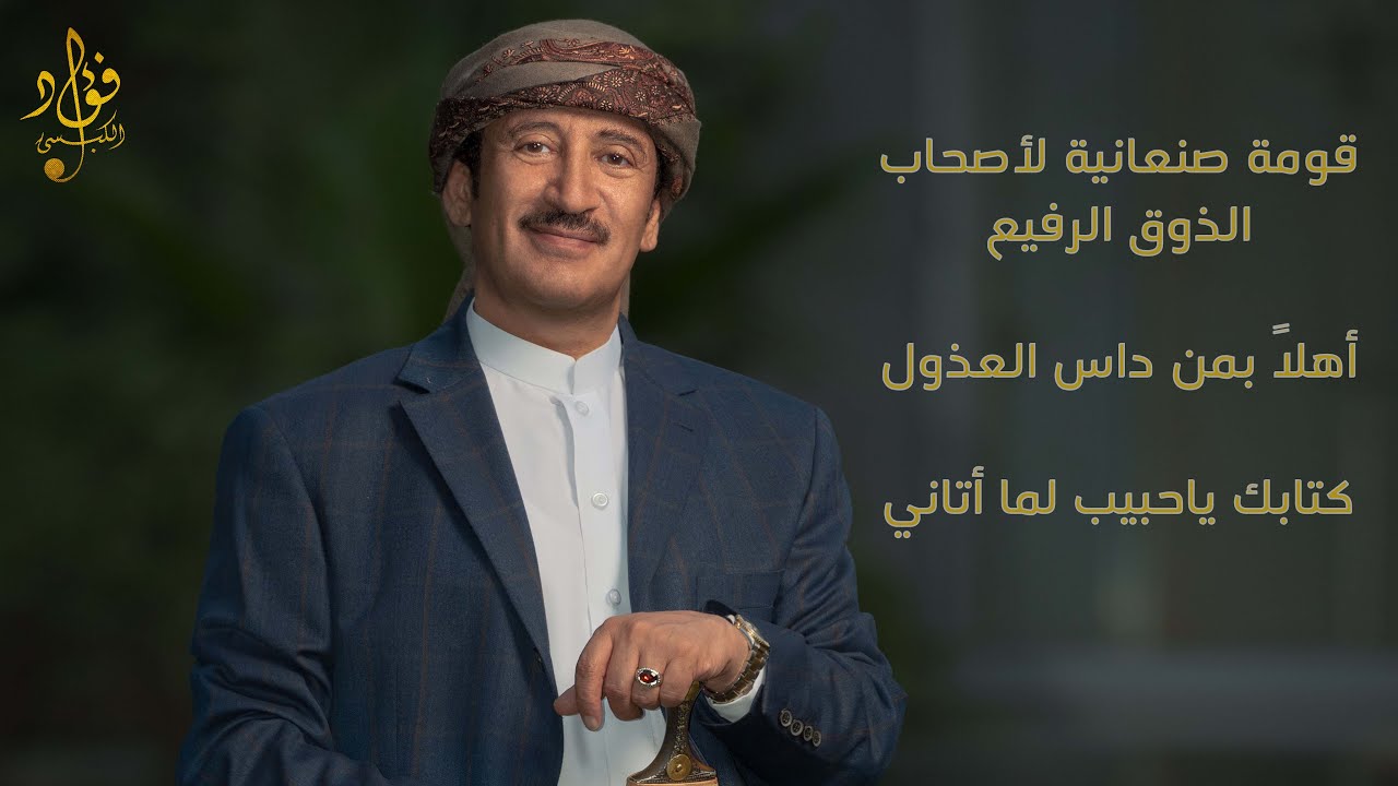 قومة صنعانية لأصحاب الذوق والطرب | فؤاد الكبسي (أهلاً بمن داس العذول - كتابك ياحبيب لما أتاني)