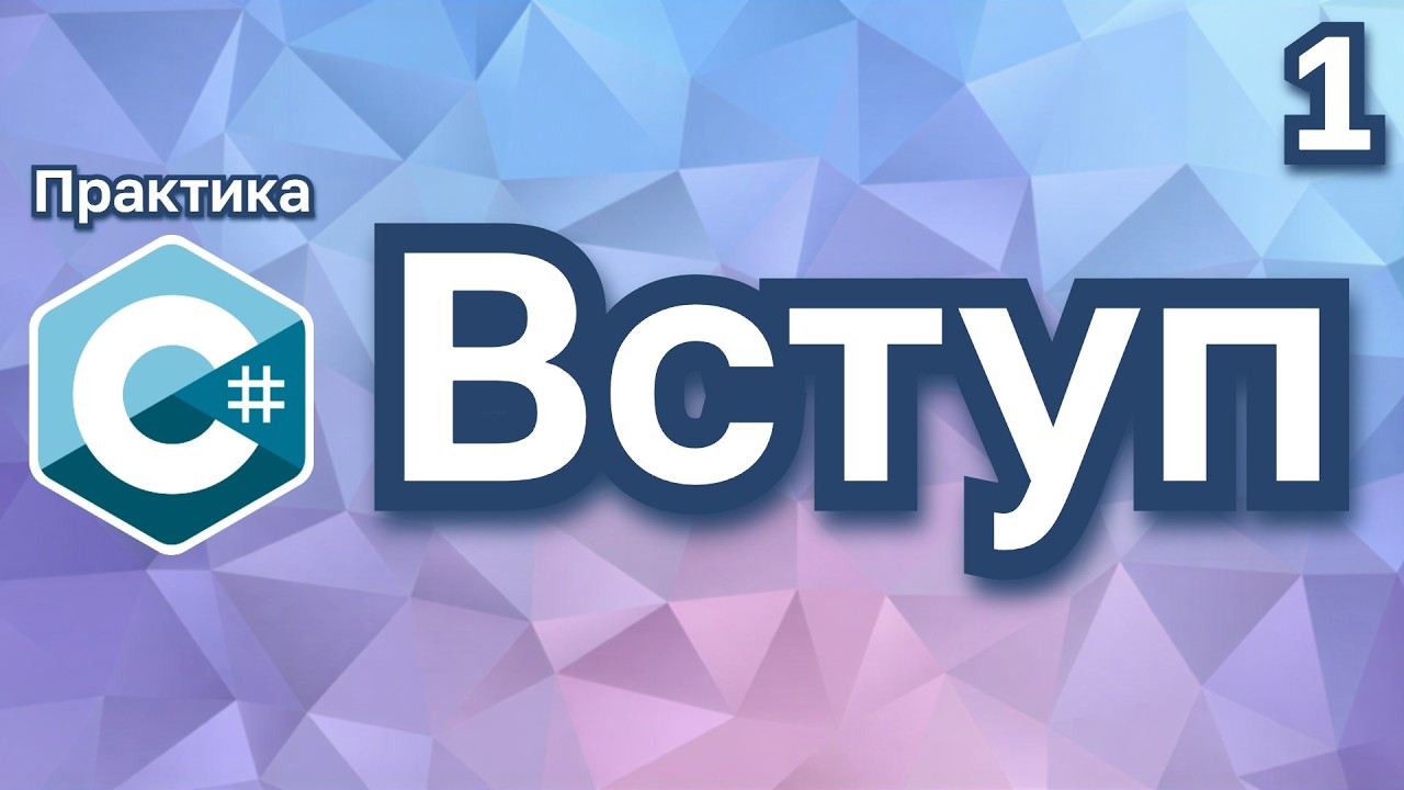 C#┆Практика┆№1┆Вступ