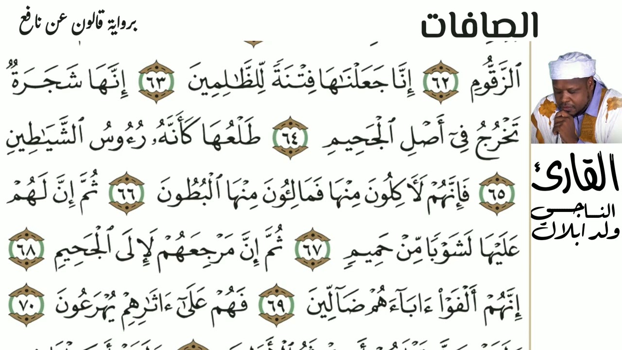 37 سورة الصافات للقارئ الناجي ولد ابلال