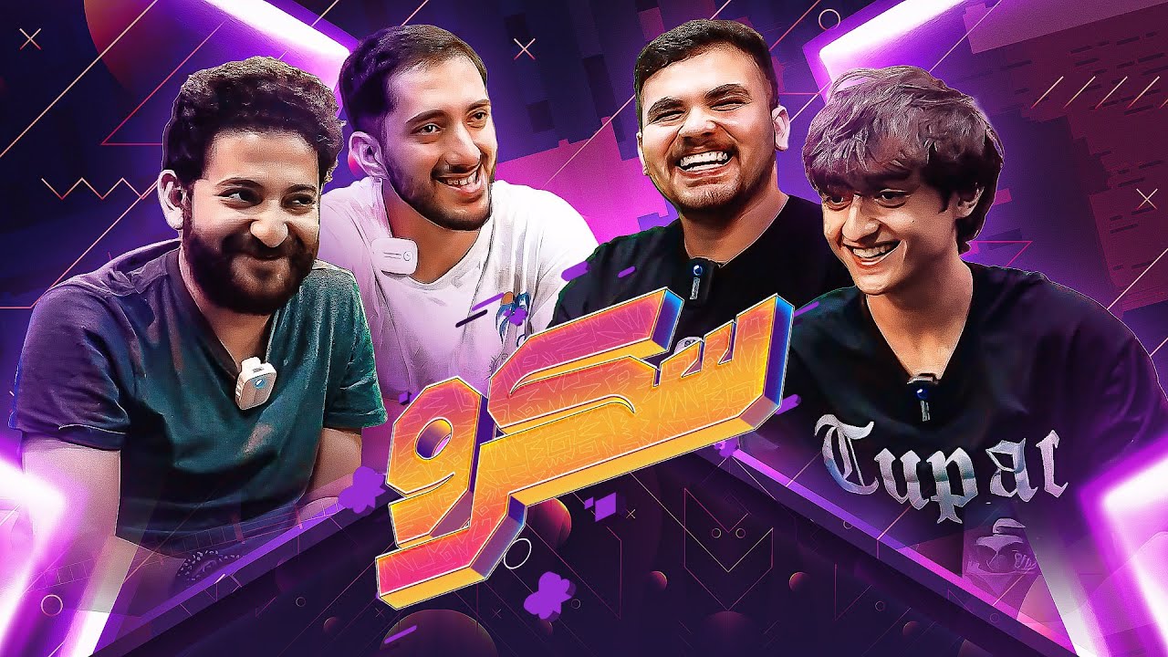 تلاتة مساطيل 🤣🔥 || الحلقة السابعة مع تريبلز 🔥🔥🔥 || سكرو - Skrew