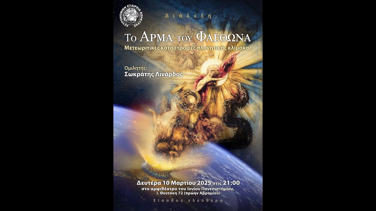 ΤΟ ΑΡΜΑ ΤΟΥ ΦΑΕΘΩΝΑ Μετεωριτικές καταστροφές πλανητικής κλίμακας - Σωκράτης Λινάρδος
