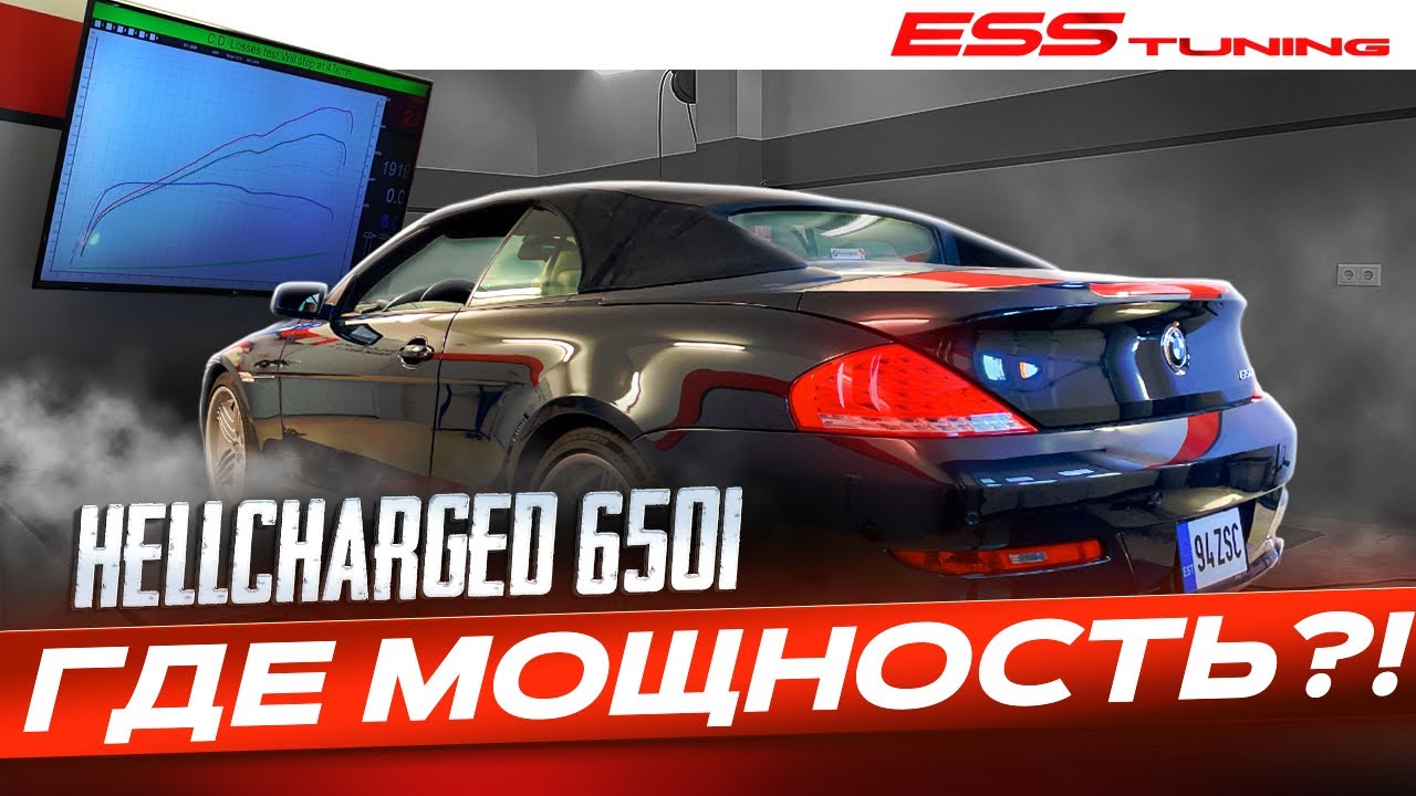 BMW 650i Hellcharged&mdash; Первый замер на стенде с компрессором ESS G1. Где моя мощность? #hellcar