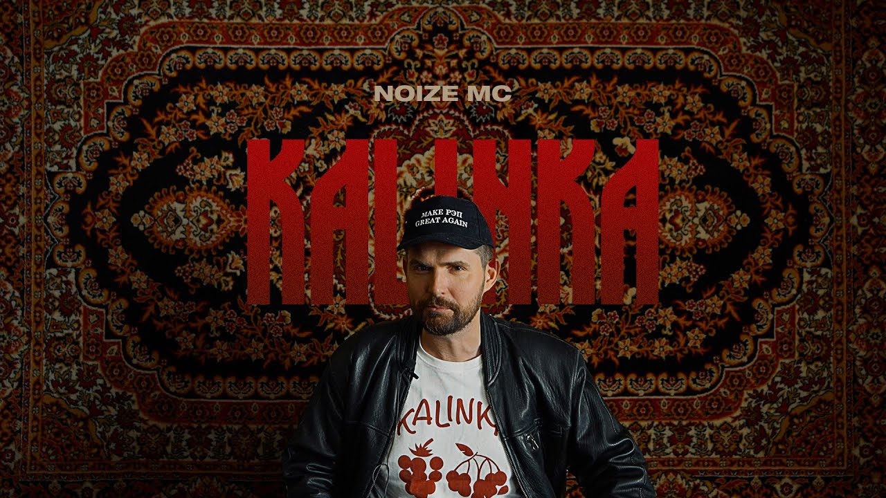 Noize MC &mdash; Kalinka