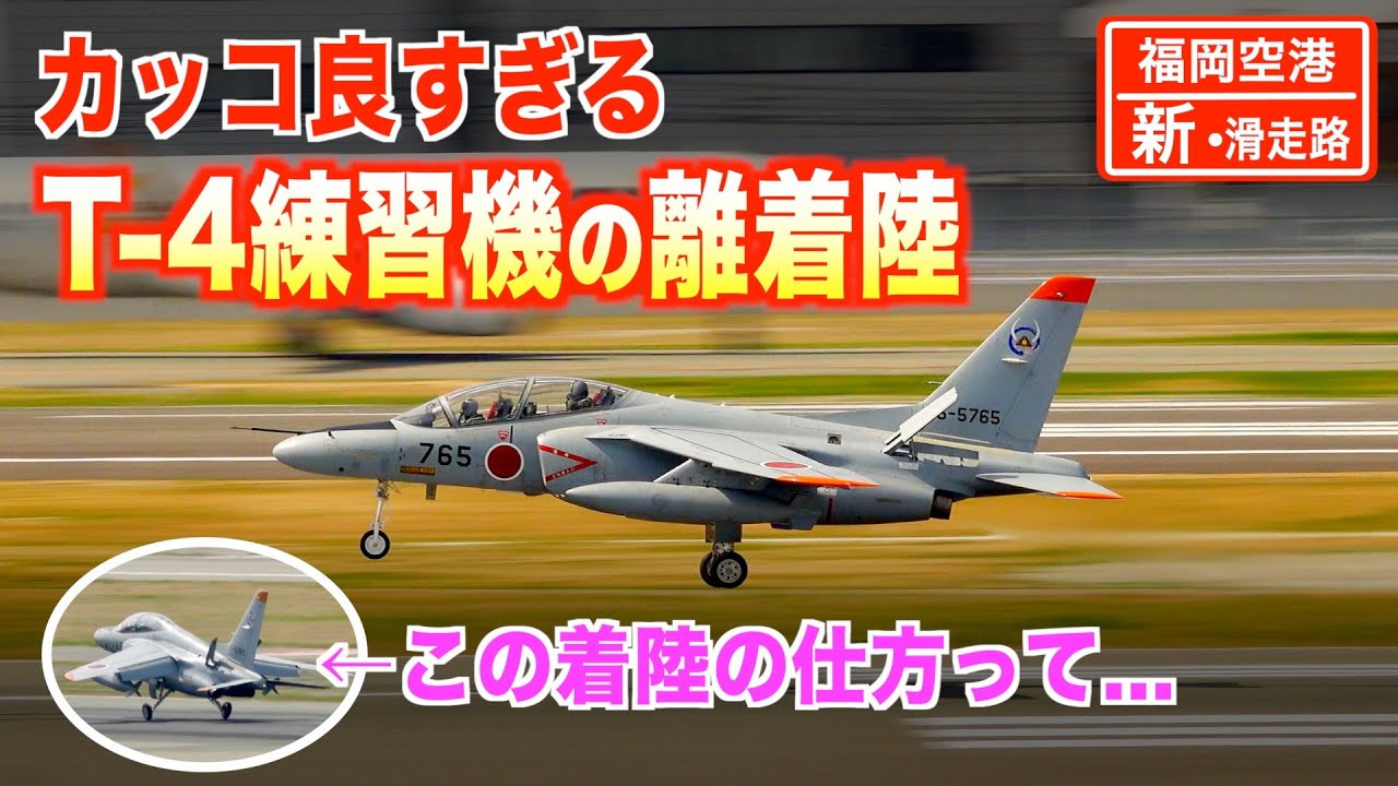 カッコ良い!! 航空自衛隊 T-4練習機の華麗な離着陸 福岡空港 新滑走路