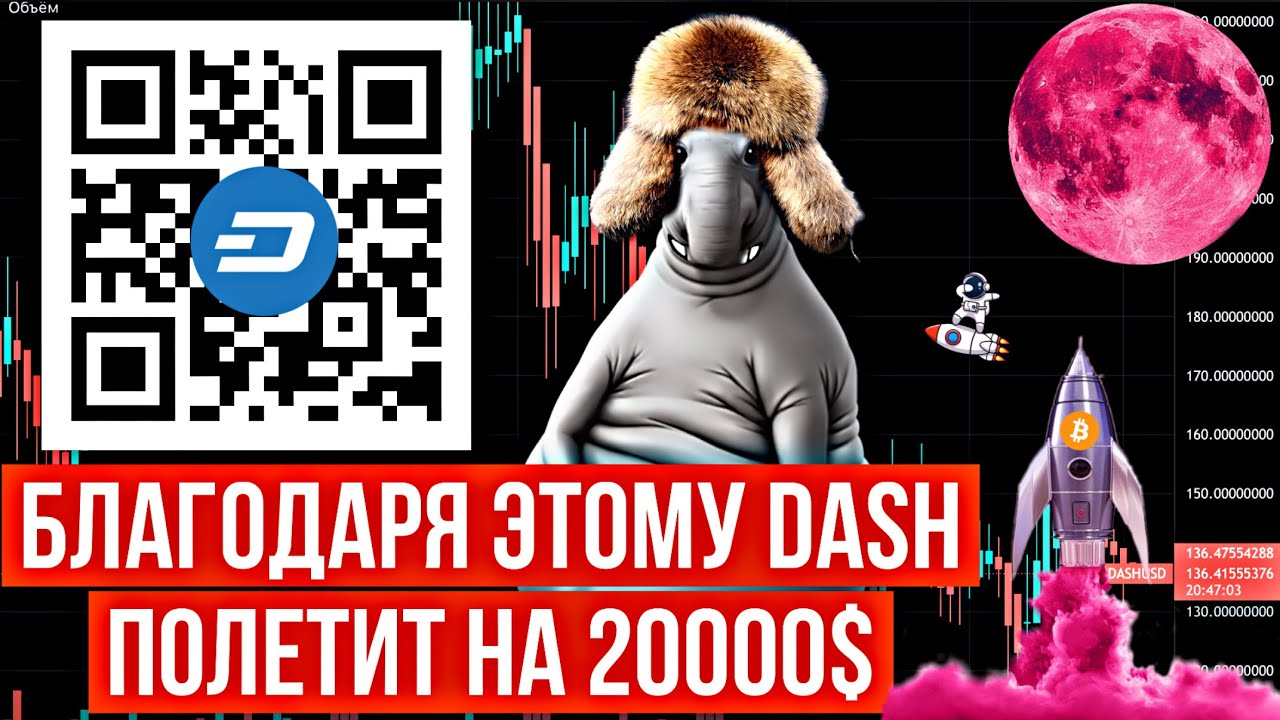 Из-за этого Dash полетит на Луну 20000$ за 1 монету #dash #криптовалюта