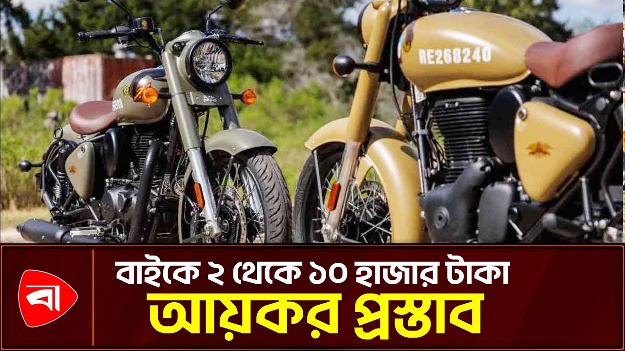 বাইক থাকলেই গুনতে হতে পারে আয়কর | Bike Tax | Income Tax | Protidiner Bangladesh
