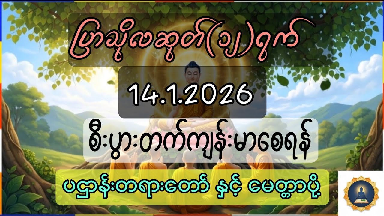 14.1.2026 ပြာသိုလဆုတ် ၁၂ရက် ၊ ၇ရက်သားသမီးမျ စီးပွားတက်ကျန်းမာစေရန် ပူဇော်ပါ။#တရားတော်များ 