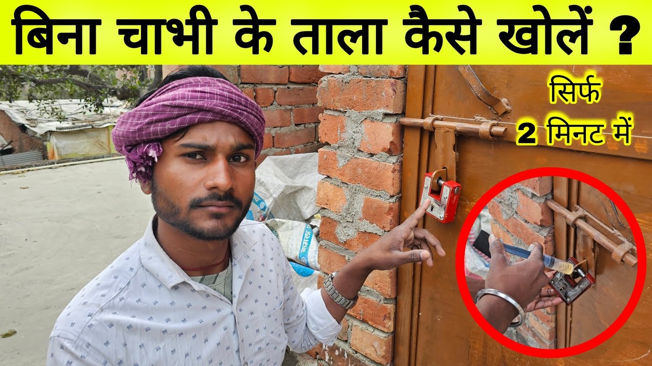 बिना चाभी के ताला कैसे खोलें | किसी भी ताला को सिर्फ 2 मिनट में खोलें | बिना तोड़े ताला कैसे खोलें ।