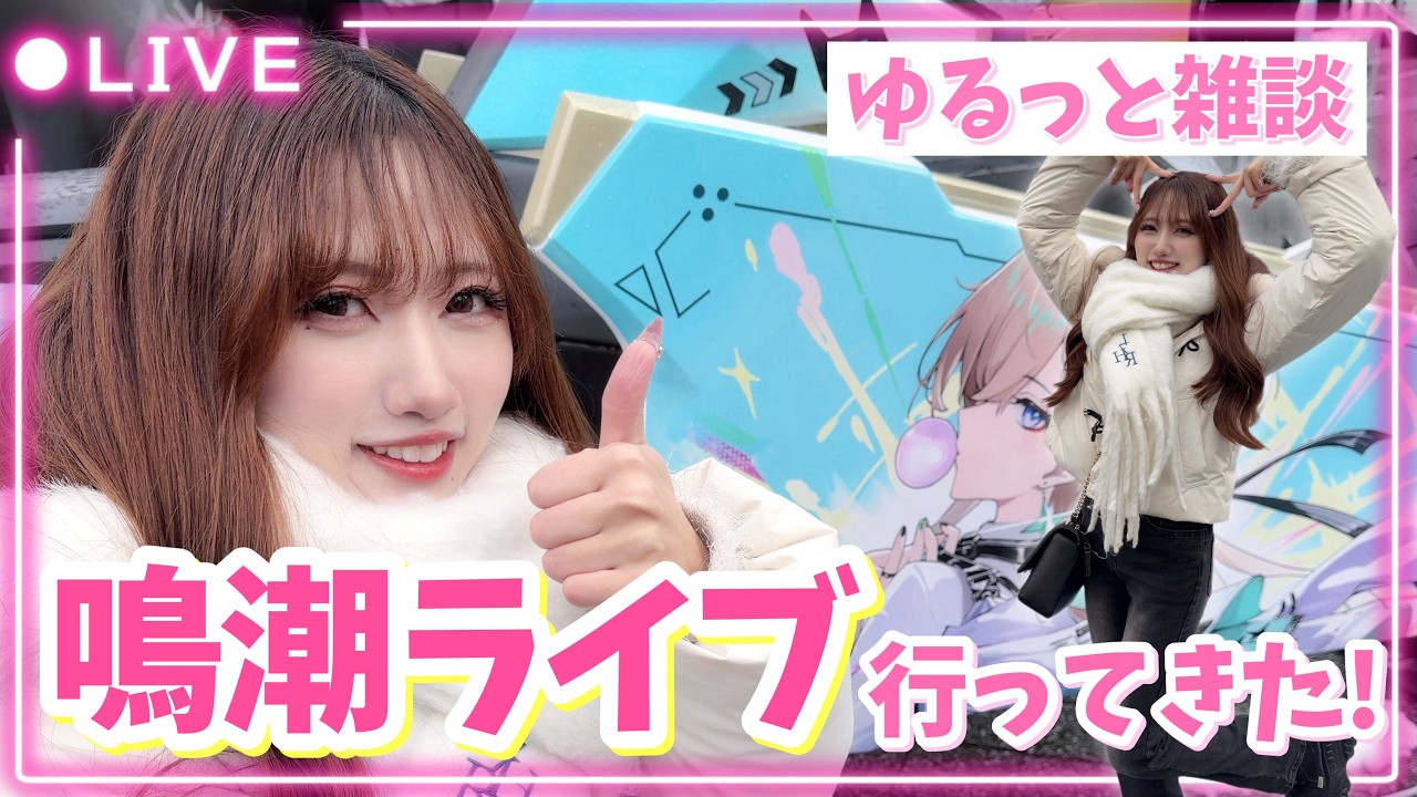 【#鳴潮】スペシャルライブ行ってきた！久々のオフイベ報告会～！