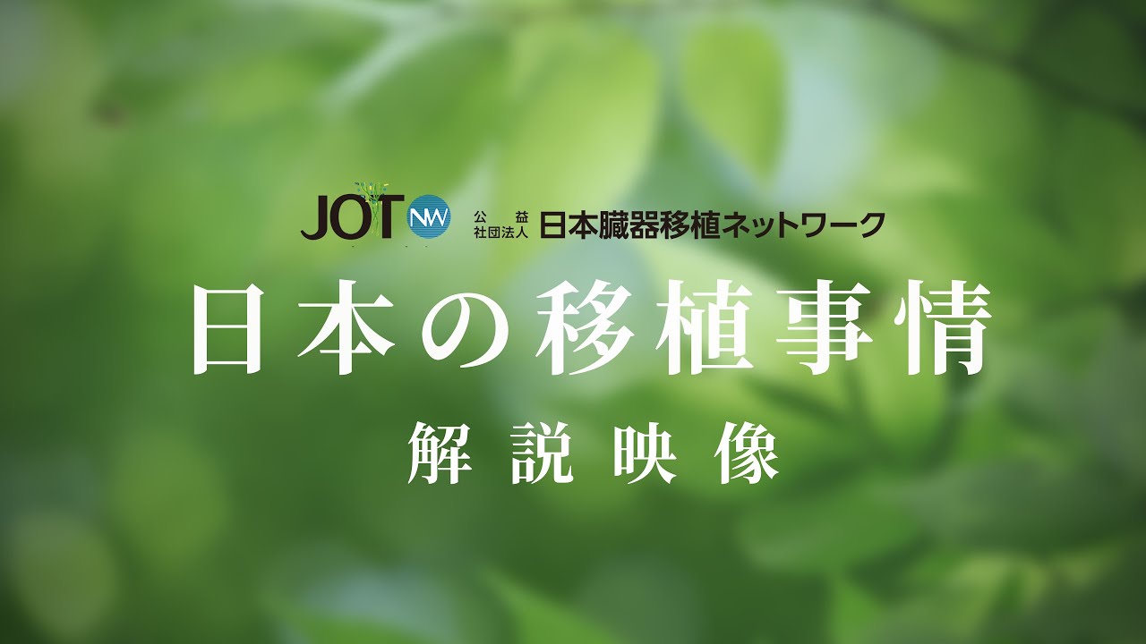 日本の移植事情　解説映像