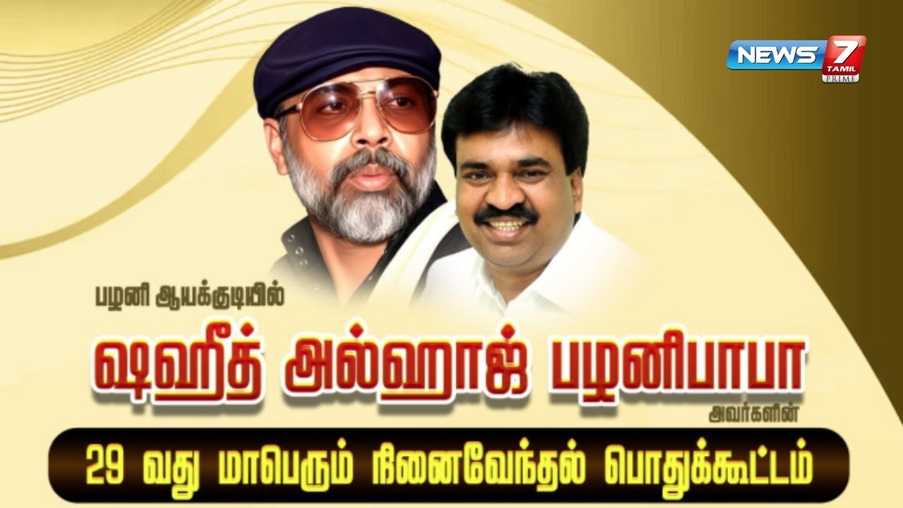 🔴பழனி பாபாவின் 29-வது ஆண்டு நினைவேந்தல் மற்றும் பொதுக்கூட்டம்
