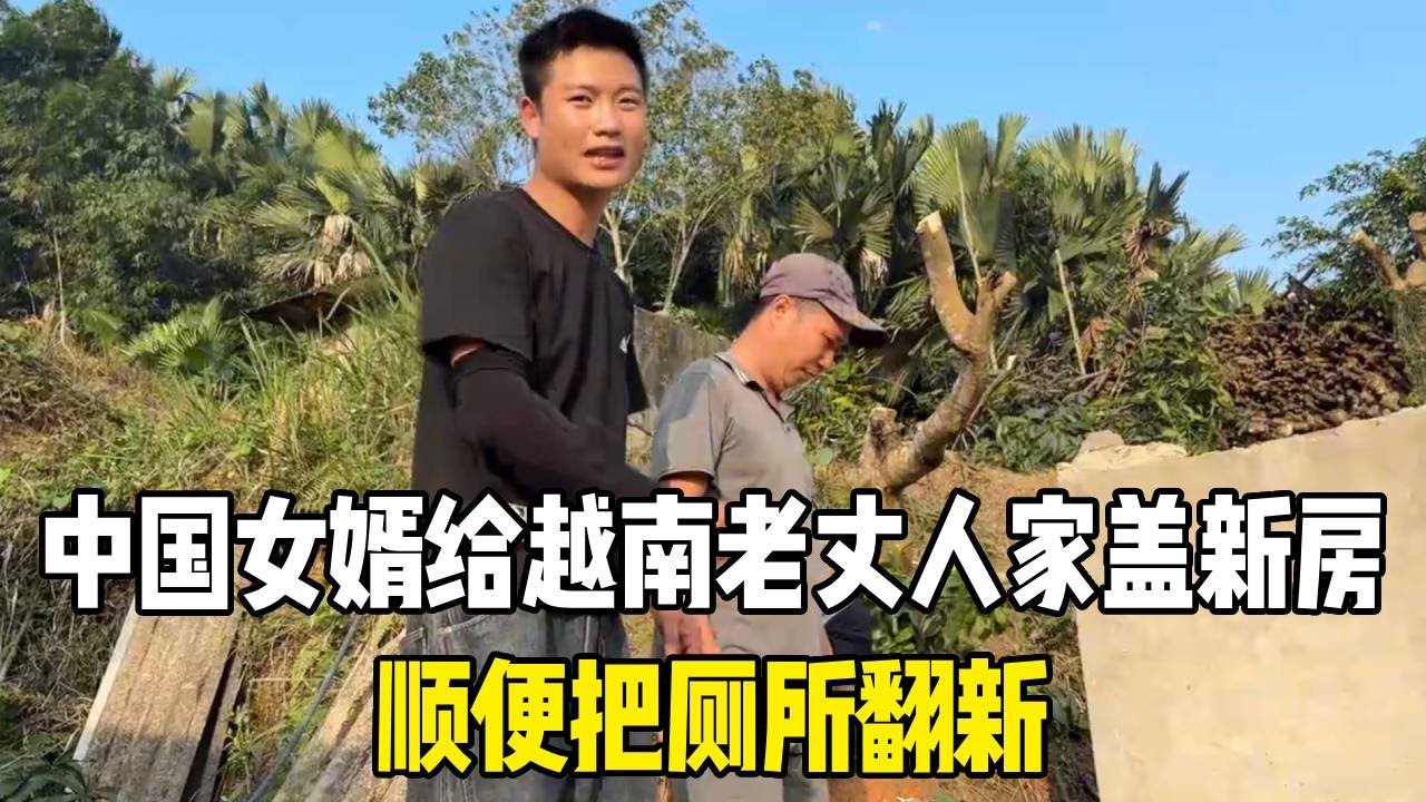 中国女婿给越南老丈人家盖新房，顺便把厕所翻新，亲戚纷纷来围观！【越南媳妇小秋】