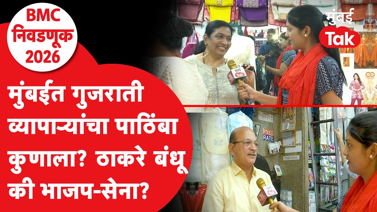 Raj Thackeray, Udhhav Thackeray की Eknath Shinde, BJP, Gujarati मतदार कुणाच्या बाजूने?| BMC Election