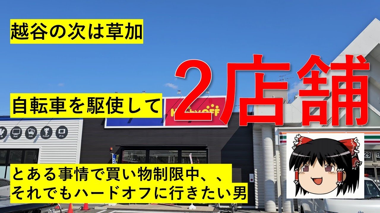 【#55】ハードオフ巡り～ある事情で買い物制限中の中、ターゲットに遭遇してしまう事態～　【完全趣味】
