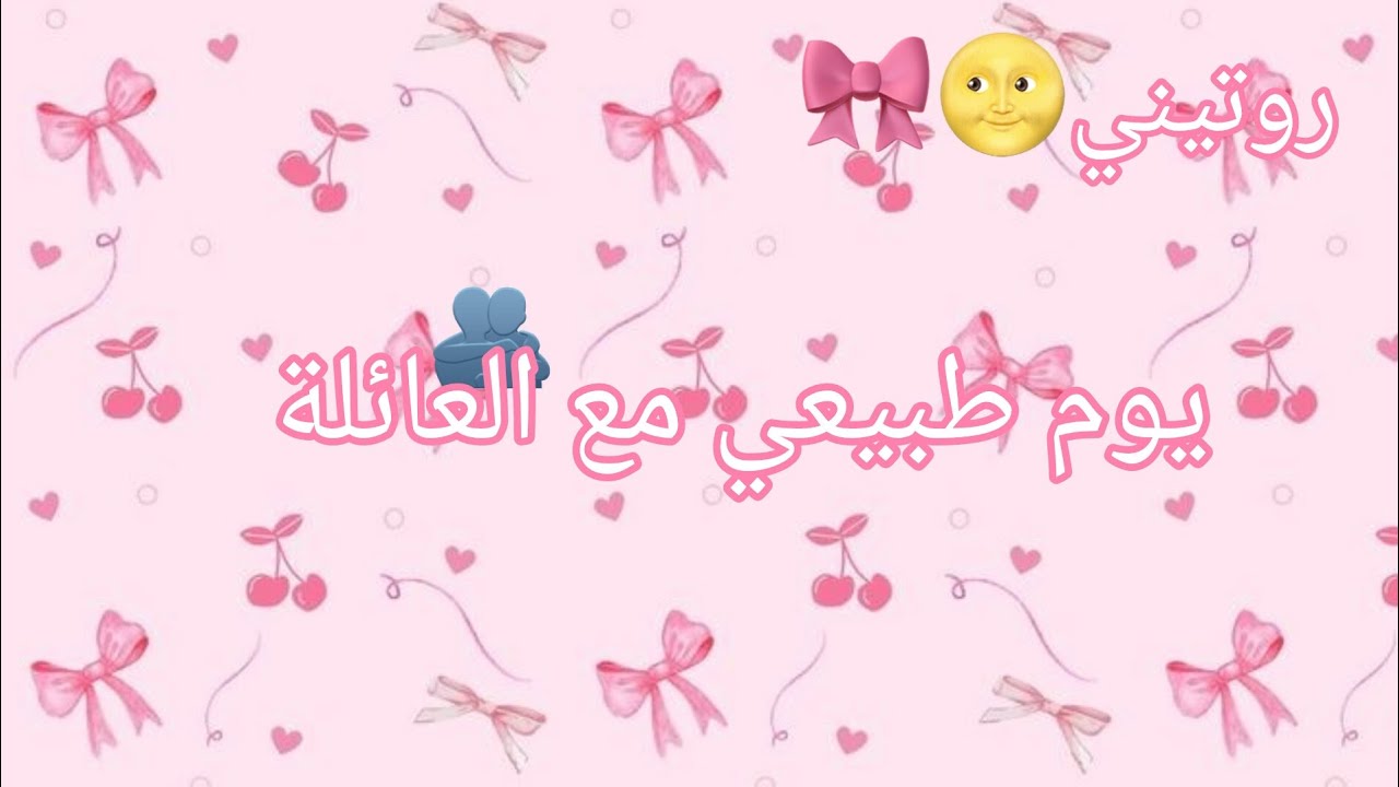 روتيني🍓🥹#صحي الفيديو مو طويل بس ان شاء الله المره الجاي اطول