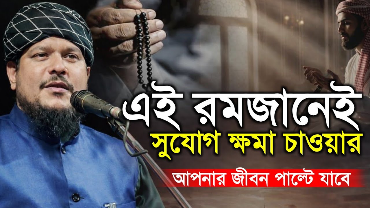 এই রমজানে কেমন করে তাওবা করবেন ⁉️ মাওলানা হিলালউদ্দিন মাহমূদী Hilaluddin Mahmudi #wazmahfil #waz