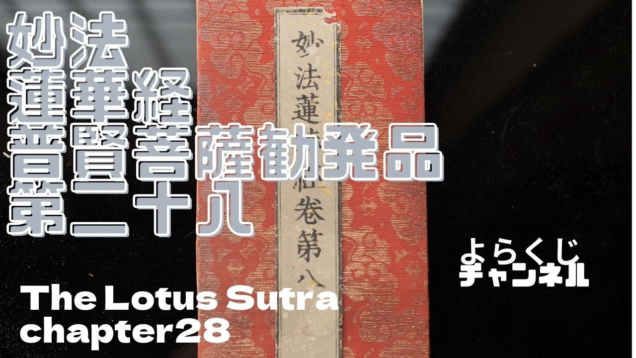 妙法蓮華経普賢菩薩勧発品第二十八　法華経 The Lotus Sutra Chapter 28 सद्धर्मपुण्डरीक सूत्र, Saddharma Puṇḍarīka Sūtra