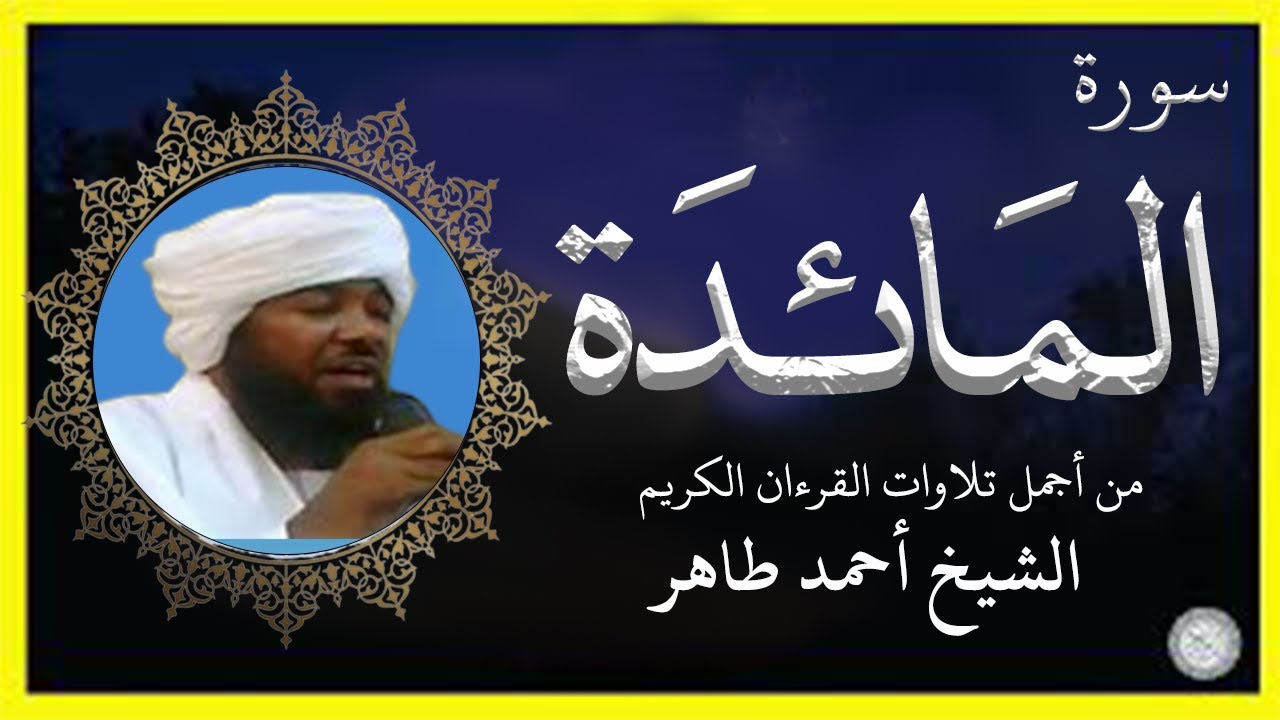 سورة المائدة الشيخ أحمد محمد طاهر