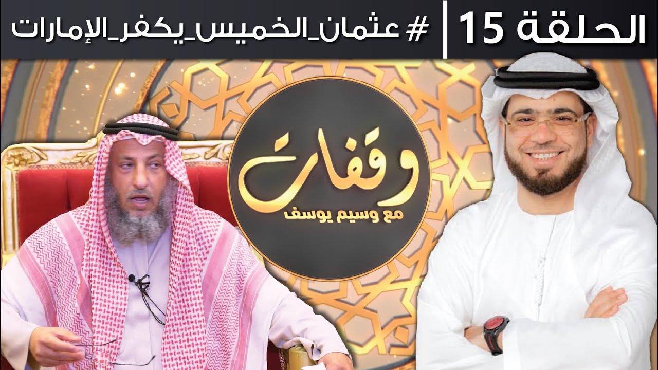 وقفات مع وسيم يوسف | الموسم الأول | الحلقة 15 | عثمان الخميس في الميزان