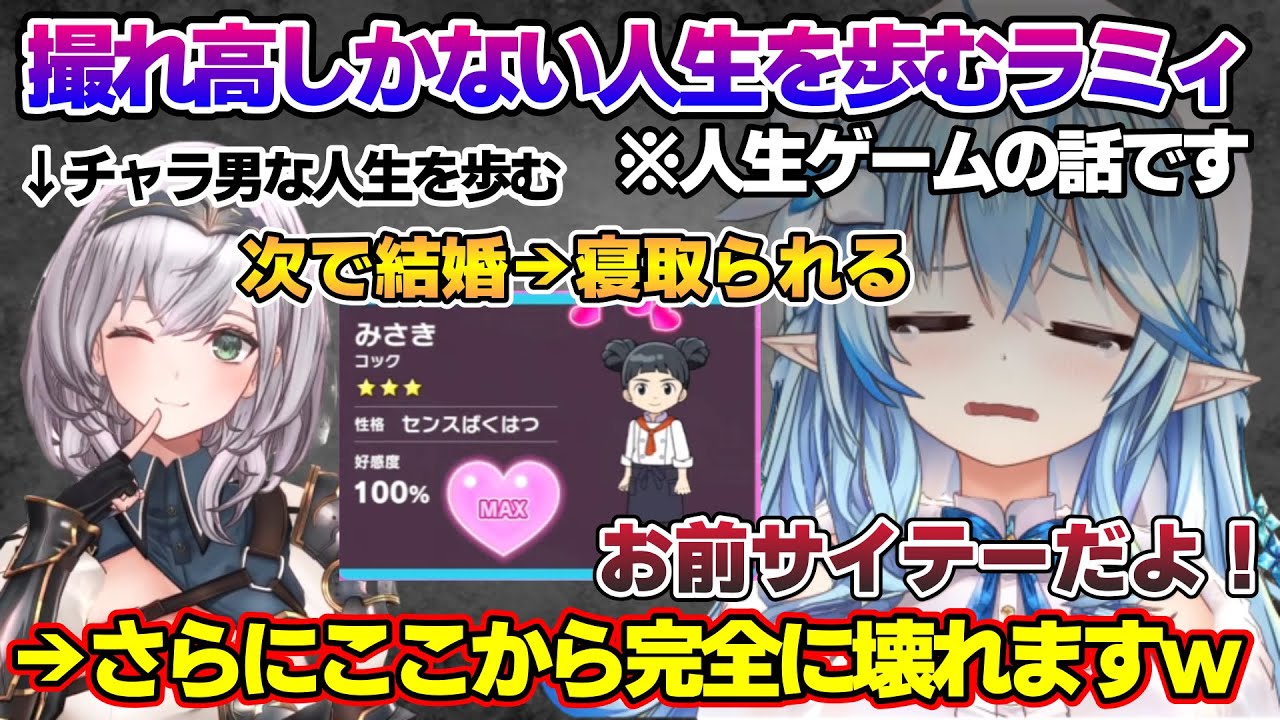 人生ゲームで団長によって心を壊されてしまうラミィちゃんｗ【雪花ラミィ/ホロライブ/切り抜き/らみらいぶ/雪民】