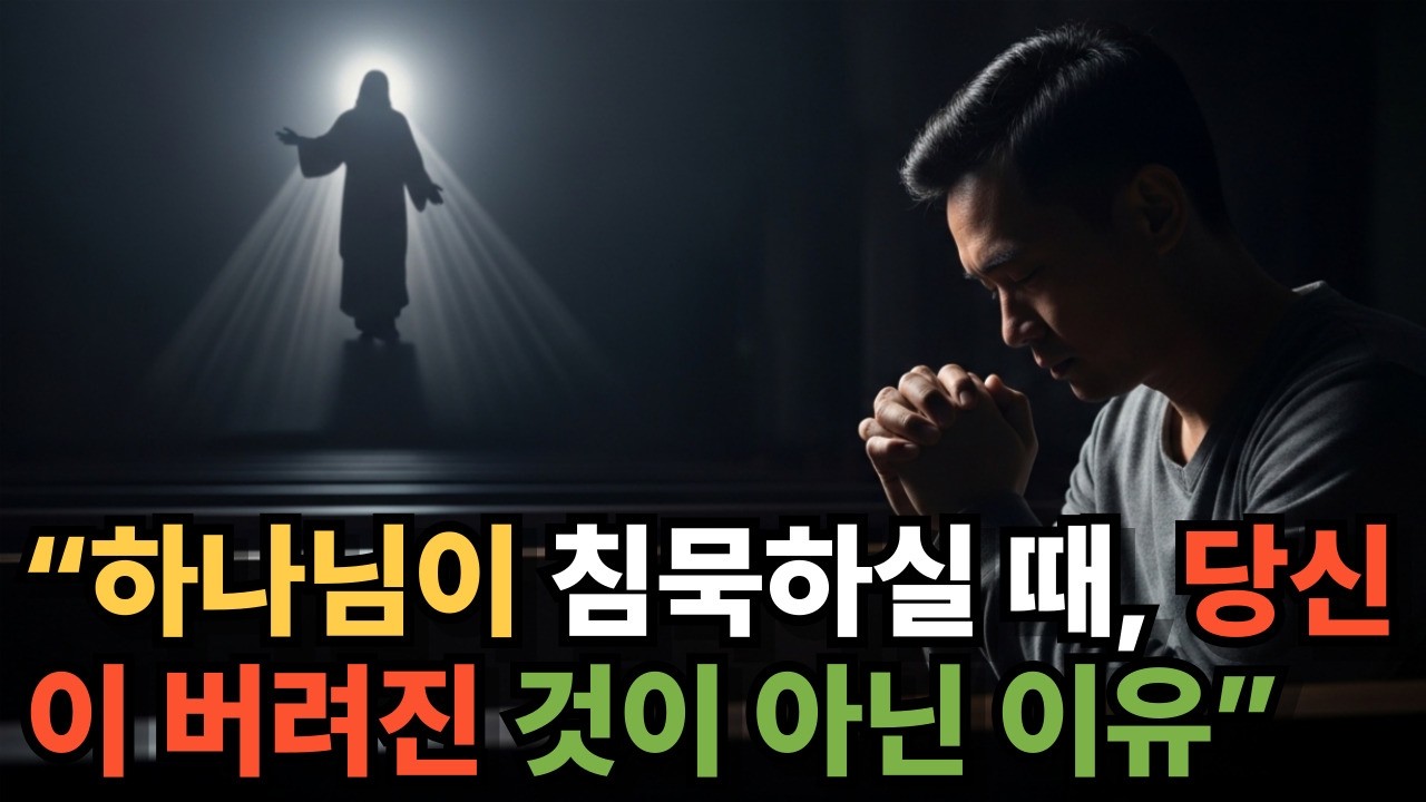 “하나님이 침묵하실 때, 당신이 버려진 것이 아닌 이유”#예수님의말씀#치유#기도#위로#믿음#소망#회복#평안#은혜#사랑#상처치유#마음의평안#심리적안정#정서적회복#내적치유#새벽기도