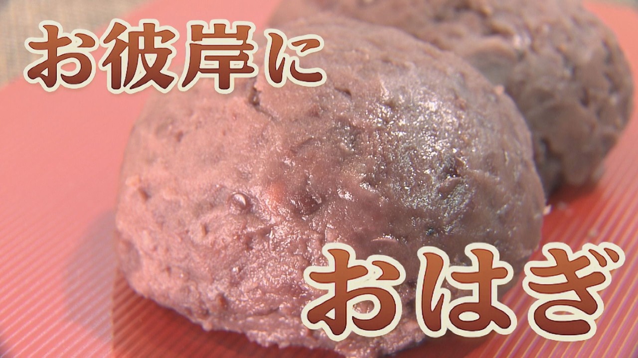 お彼岸におはぎ（2026年3月17日放送）abnステーション