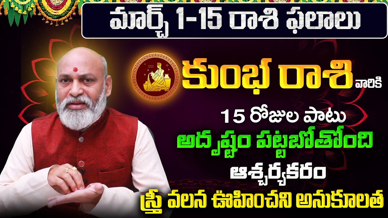 Kumbha Rasi Phalalu 2026 Telugu | Kumbha Rasi Phalalu March 2026 | Aquarius Horoscope | Sreekaram