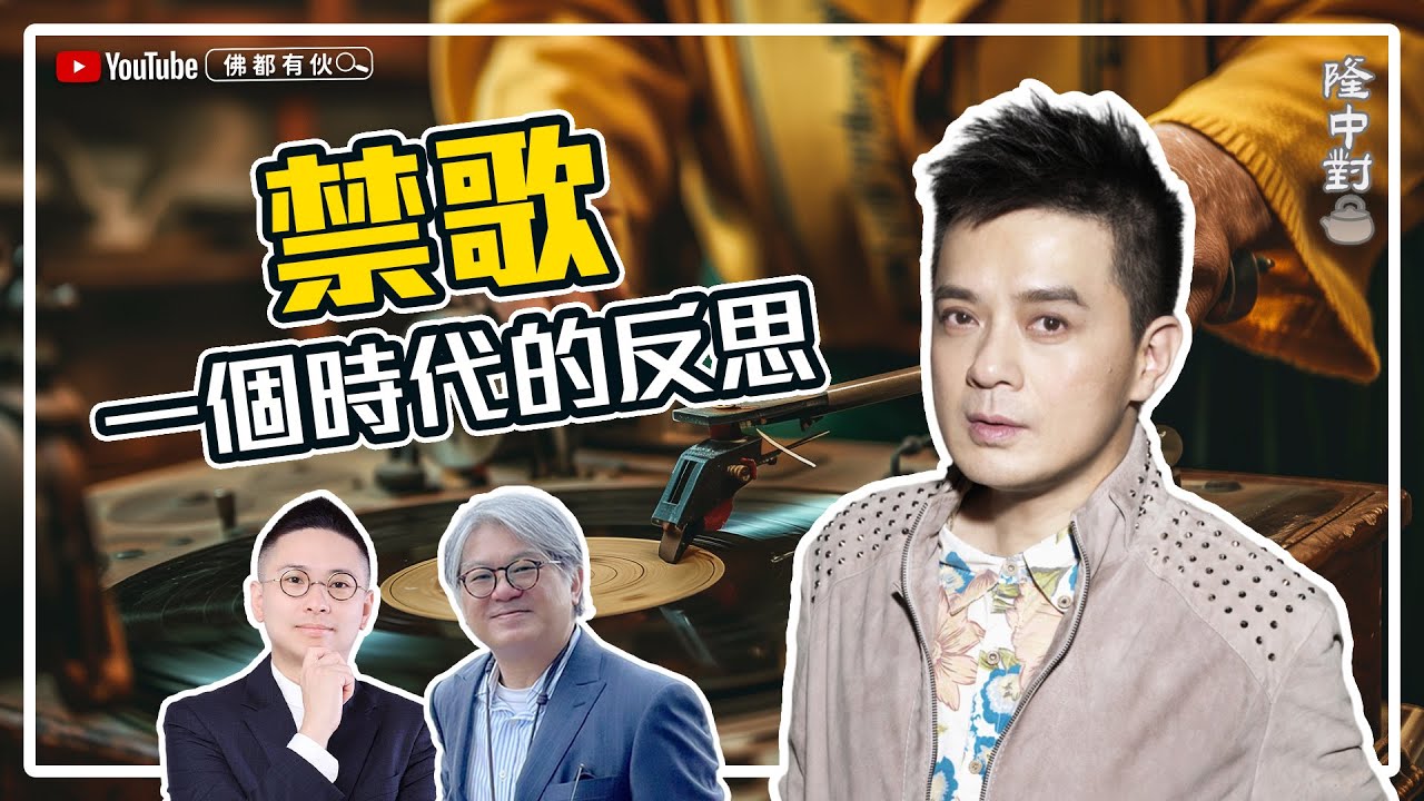 【禁歌與社會】黃耀明│一個時代的反思、如何欣賞音樂 【隆中對】EP4 (中文字幕）