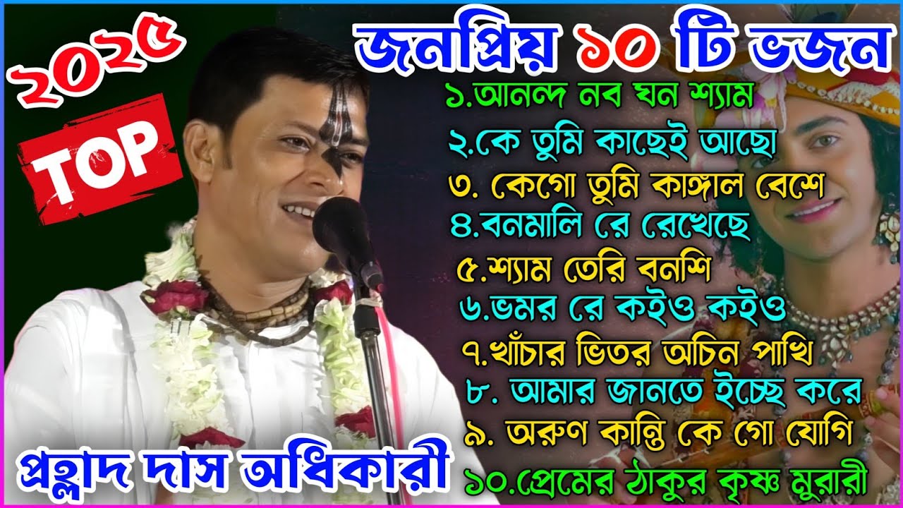 ননস্টপ ভজন গান//প্রহল্লাদ দাস অধিকারী ভজন//Prahallad Das Adhikari Kirtan 2025