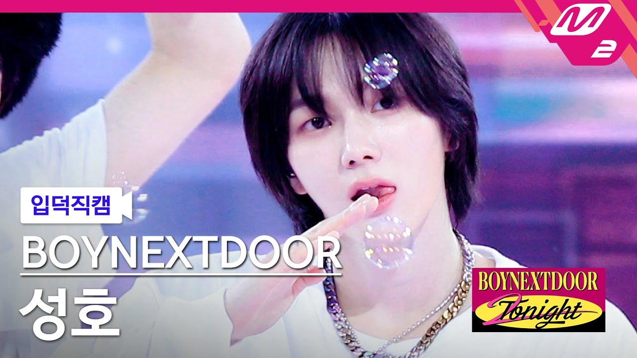 [입덕직캠] 보이넥스트도어 성호 직캠 4K 'ABCDLOVE' (BOYNEXTDOOR SUNGHO FanCam) | BOYNEXTDOOR 2NIGHT