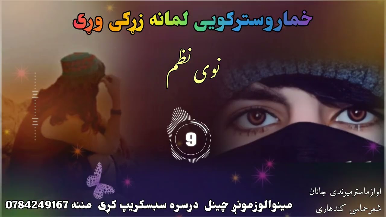 تازه پرتازه نوی مینه ناکه ترانه وعاشوقانوته ډالی اوازماسټرمیوندی جانان شعرحماسی جانان♬♬✔✔✔✔♬♬♬✔✔✔✔✔
