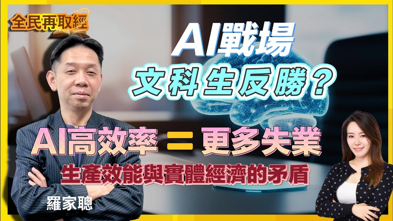 【全民再取經】AI戰場文科生反勝？AI高效率製造更多失業，生產效能與實體經濟的矛盾！｜嘉賓： 羅家聰 KC博士 ｜11-04-2026