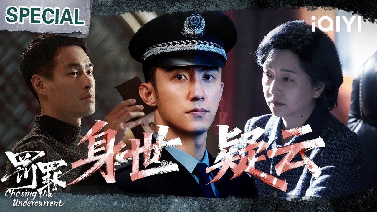 【罚罪|黄景瑜特辑3】最后保护伞现身💥竟是黄景瑜亲妈！真内鬼浮出水面！居然不是他？| 罚罪 Chasing the Undercurrent | iQIYI悬疑社