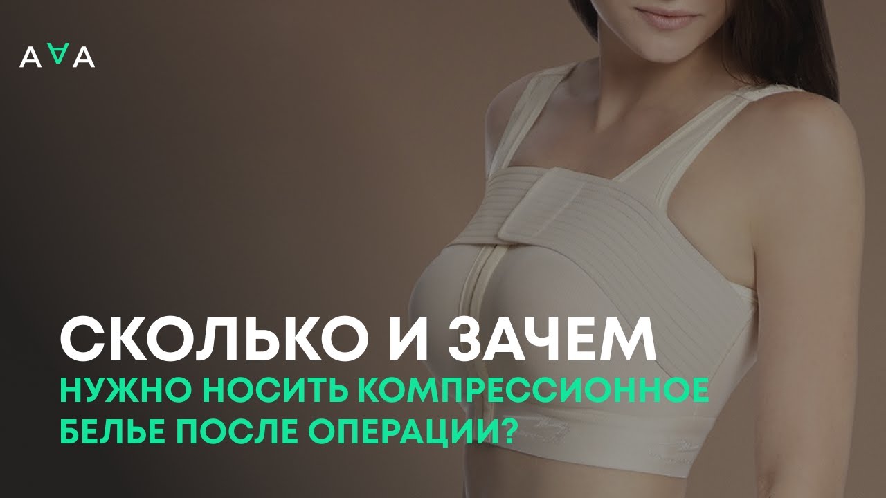 Сколько нужно носить компрессионное белье после операции и зачем?