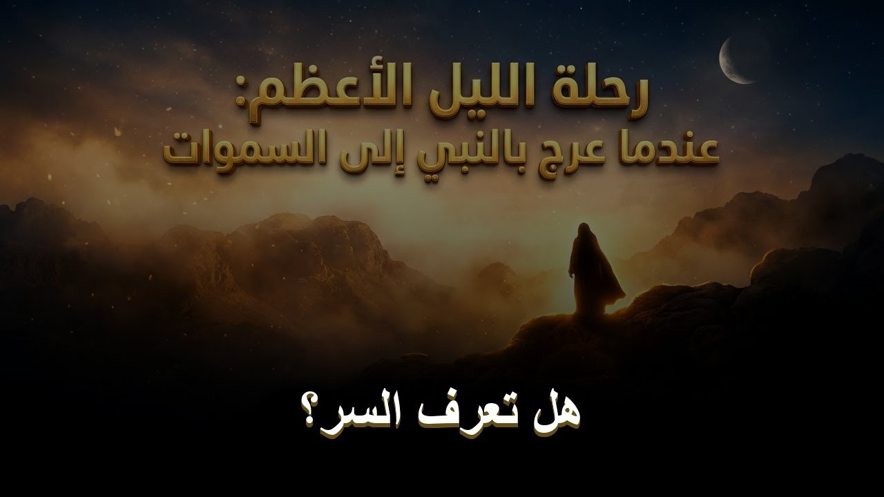 رحلة الليل الأعظم: عروج النبي إلى السموات