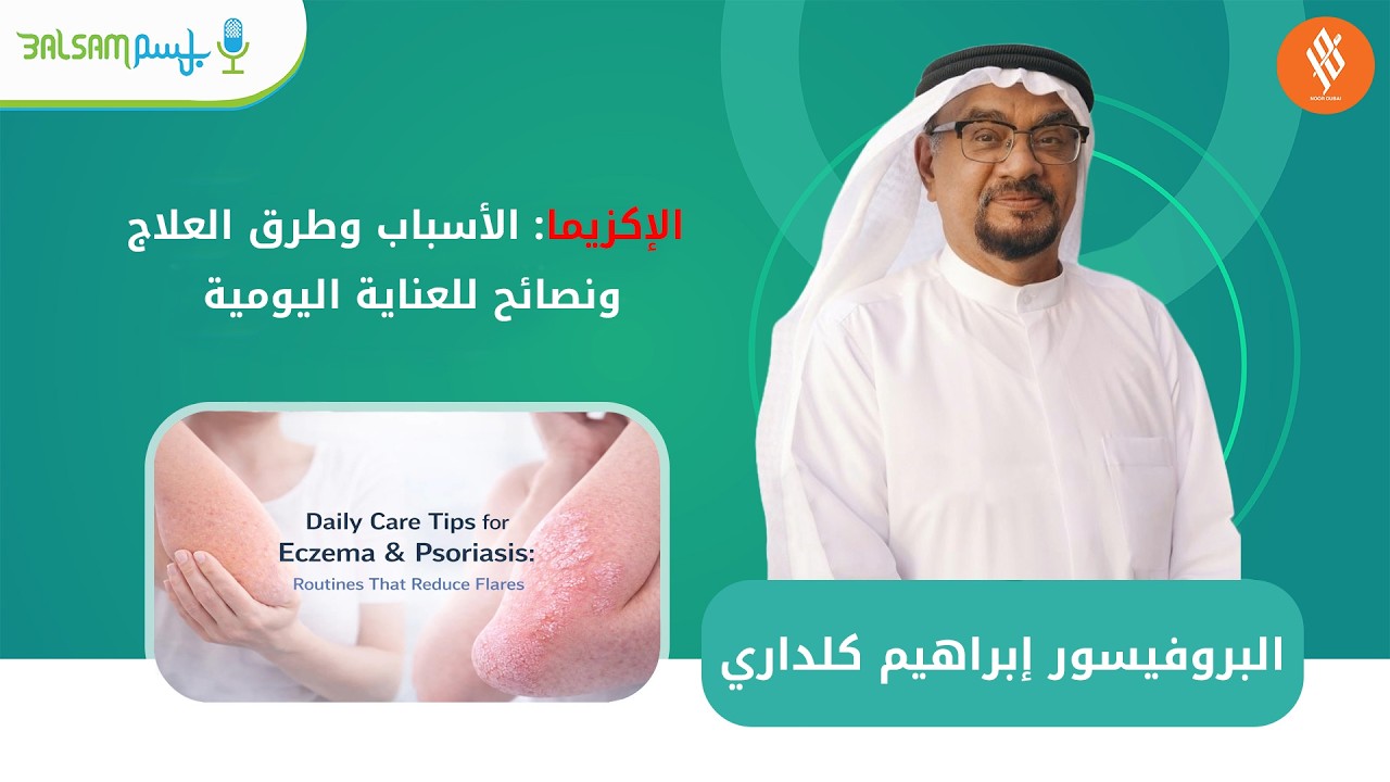 البروفيسور إبراهيم كلداري I الإكزيما: الأسباب وطرق العلاج ونصائح للعناية اليومية