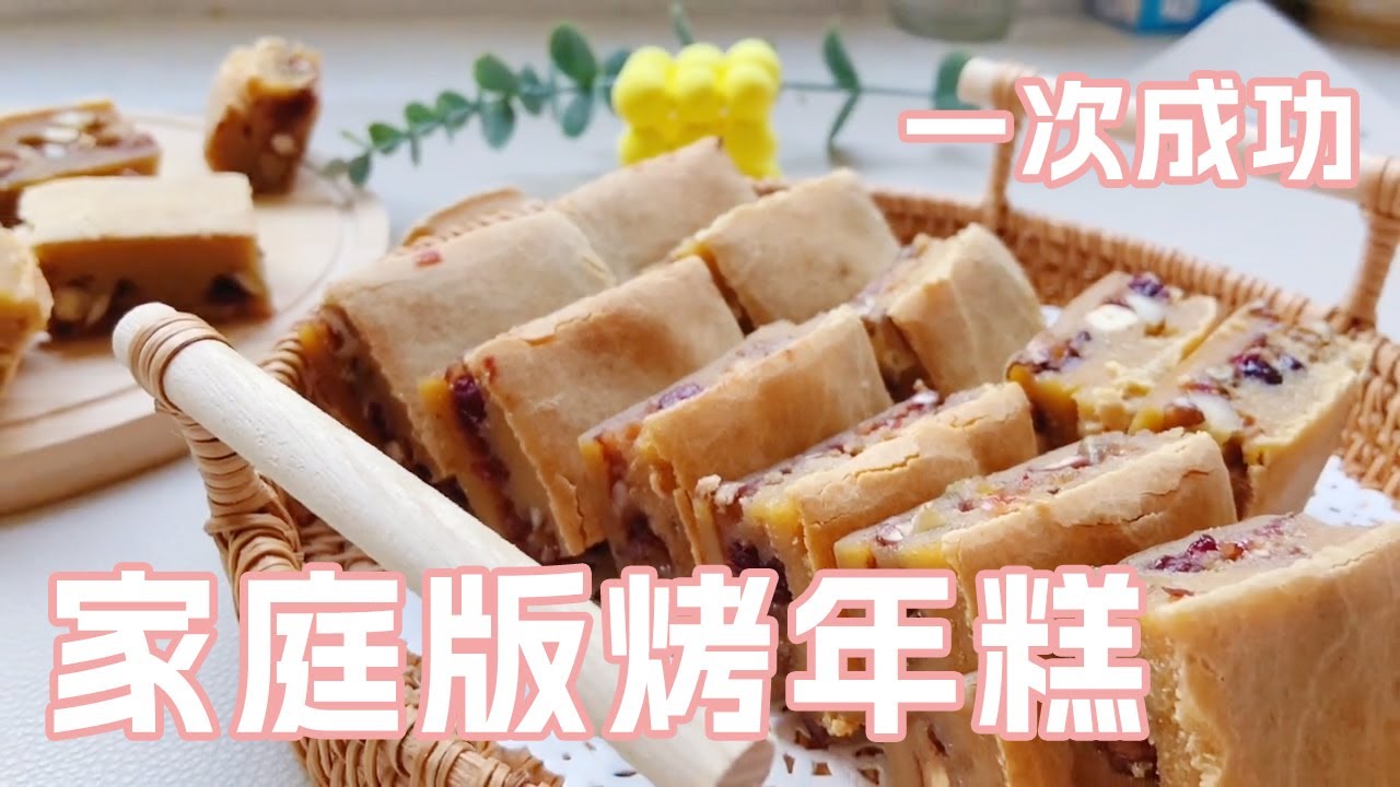 红糖糯米贵妃糕，家庭版烤年糕的教程分享给大家