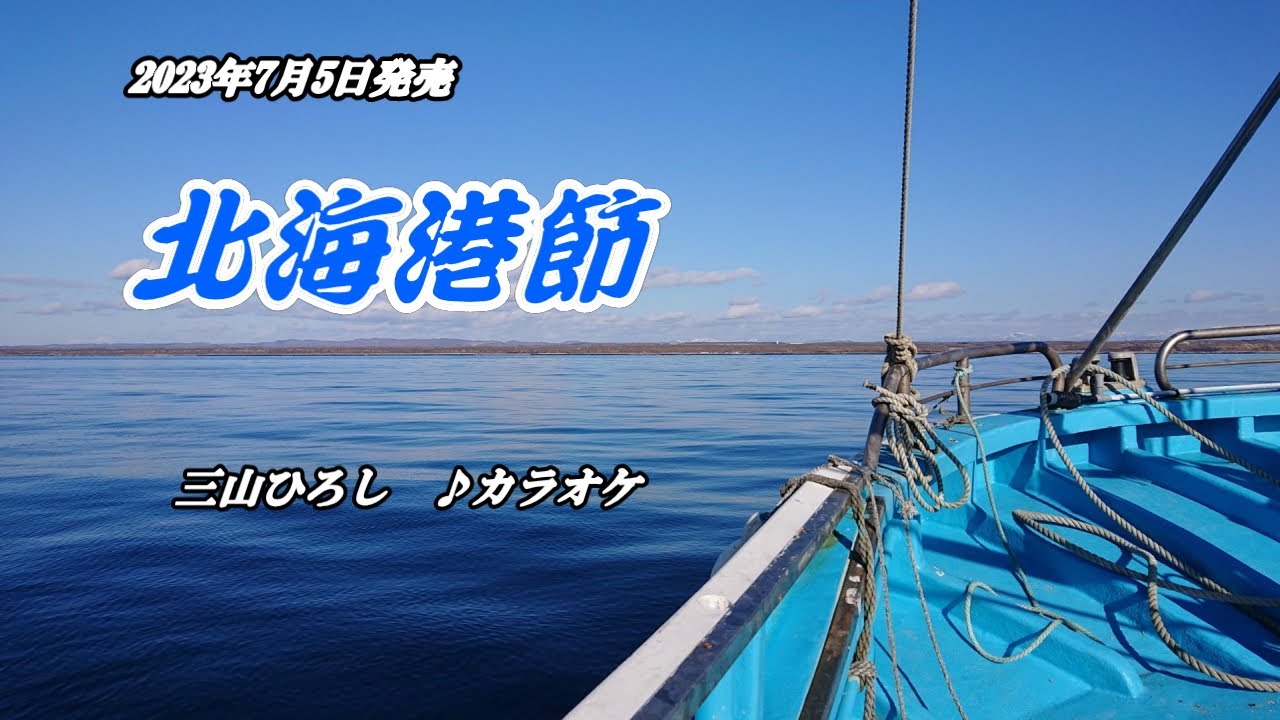 『北海港節』三山ひろし　カラオケ　2023年7月5日発売